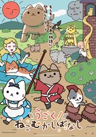 「うごく！ねこむかしばなし」ビジュアル