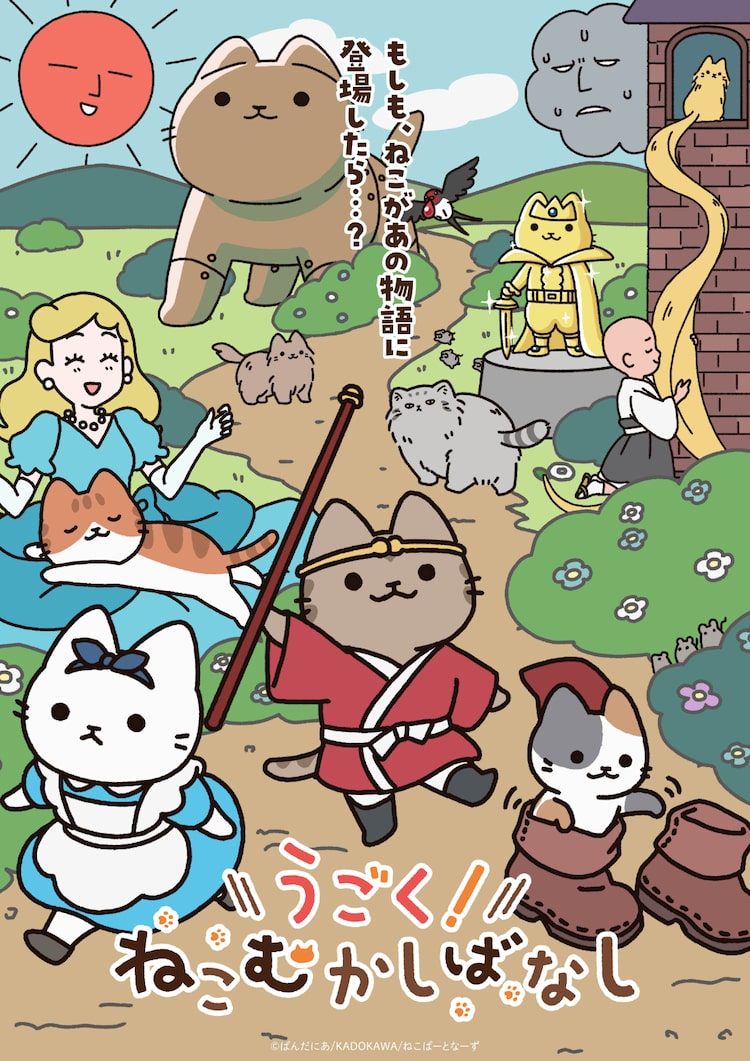 「うごく！ねこむかしばなし」ビジュアル