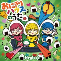 Negicco「おにぎりハウスのうた / おにぎりハウスのうた -ねぎ抜き-（inst）」ジャケット
