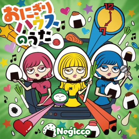 Negicco「おにぎりハウスのうた / おにぎりハウスのうた -ねぎ抜き-(inst)」ジャケット
