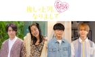 鈴木愛理と大石昌良「推しが上司になりまして」第2弾主題歌でもタッグ、キャスト4人の続投も明らかに