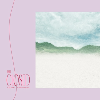 ぷにぷに電機「閉園」配信ジャケット