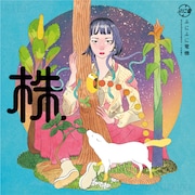 ぷにぷに電機「株」ジャケット