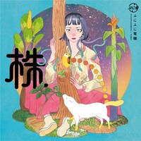 ぷにぷに電機「株」ジャケット