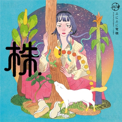 ぷにぷに電機「株」ジャケット