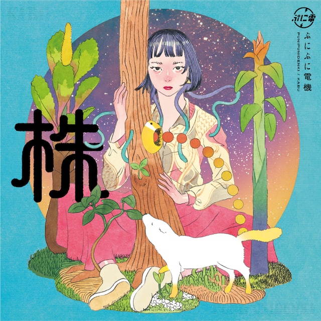 ぷにぷに電機「株」ジャケット