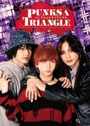 「PUNKS△TRIANGLE＜パンクス・トライアングル＞」キービジュアル第2弾