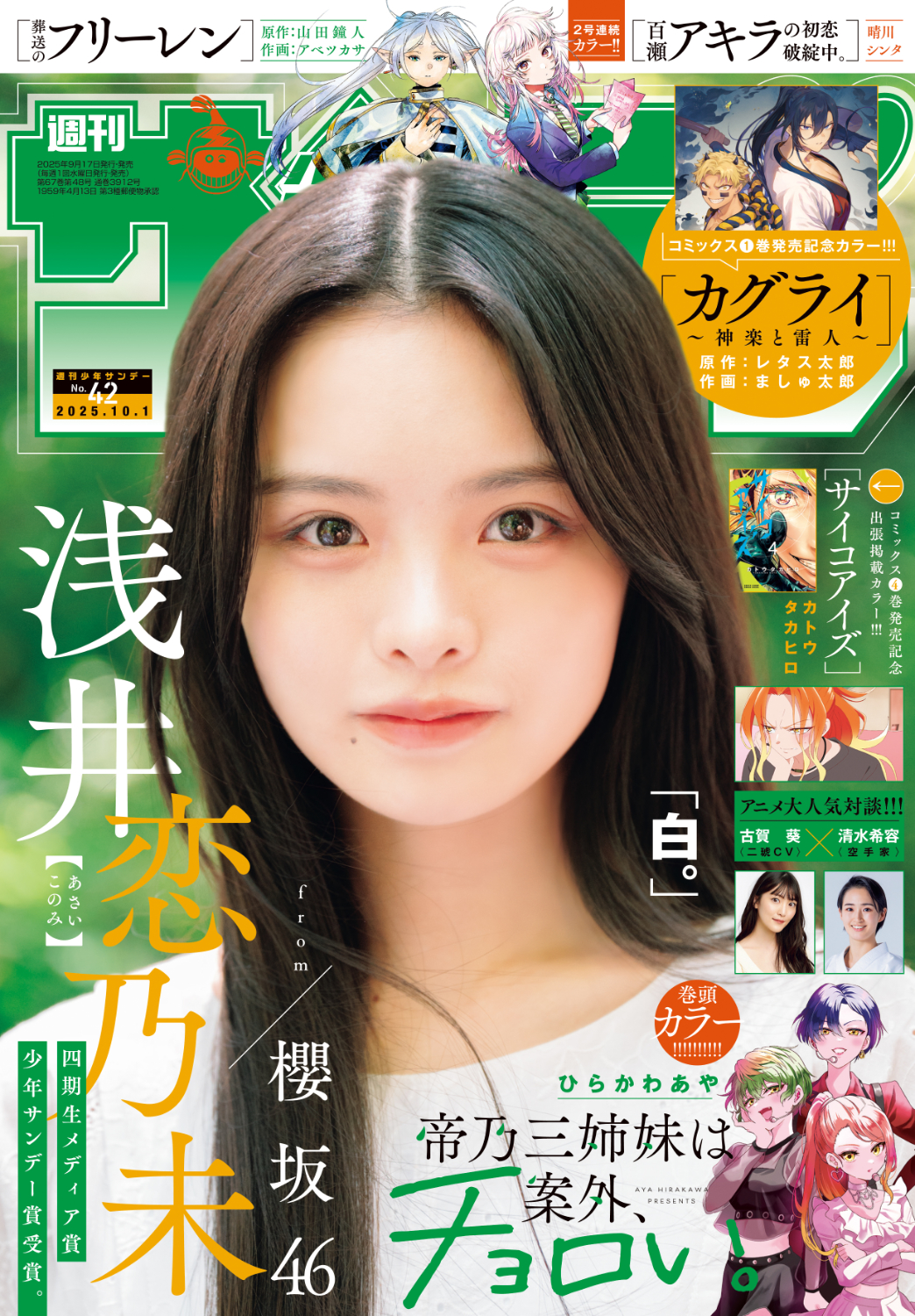 櫻坂46浅井恋乃未が涼を求めて軽井沢へ、「少年サンデー」表紙