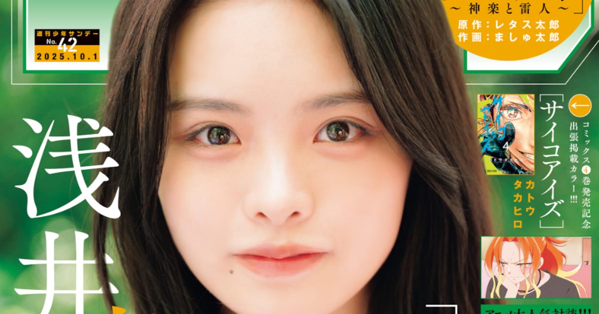 櫻坂46浅井恋乃未が涼を求めて軽井沢へ、「少年サンデー」表紙＆巻頭 
