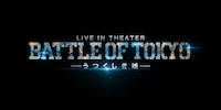 「BATTLE OF TOKYO」ライブ映像に新エピソード加えた劇場版を公開、夏には新ライブ決定