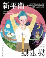 ゲシュタルト乙女の自主企画「新平衡」に雪国＆Enfants、ワークライフバランス見つめ直す空間に