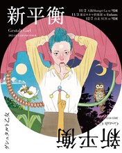 「ゲシュタルト乙女 2025 Tour『新平衡』」ツアービジュアル