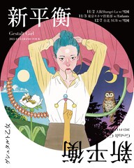 ゲシュタルト乙女の自主企画「新平衡」に雪国＆Enfants、ワークライフバランス見つめ直す空間に