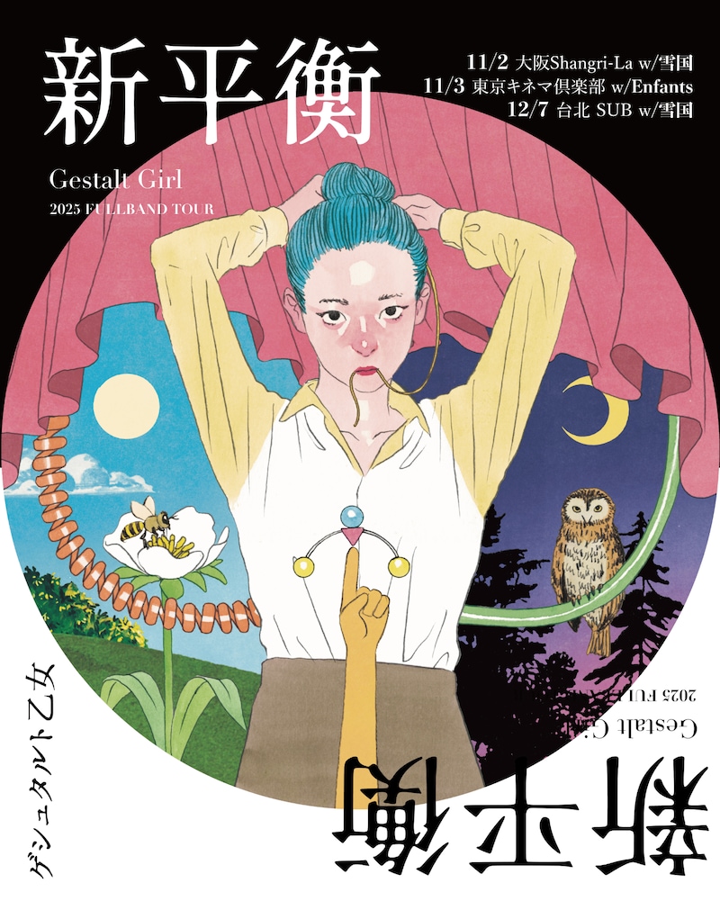 「ゲシュタルト乙女 2025 Tour『新平衡』」ツアービジュアル