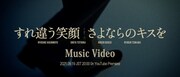 A.B.C-Z「すれ違う笑顔 さよならのキスを」ミュージックビデオのティザーより。