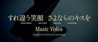 A.B.C-Z「すれ違う笑顔 さよならのキスを」ミュージックビデオのティザーより。