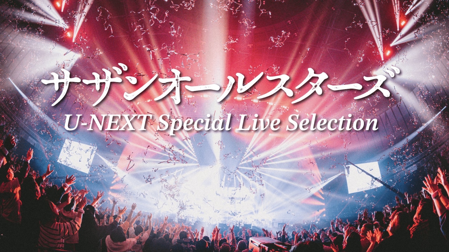 「サザンオールスターズ U-NEXT Special Live Selection」ビジュアル