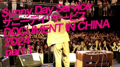 「ドキュメント サニーデイ・サービス in 中国 2024 part. 1」サムネイル