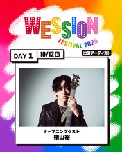 「WESSION FESTIVAL 2025」横山裕出演告知ビジュアル