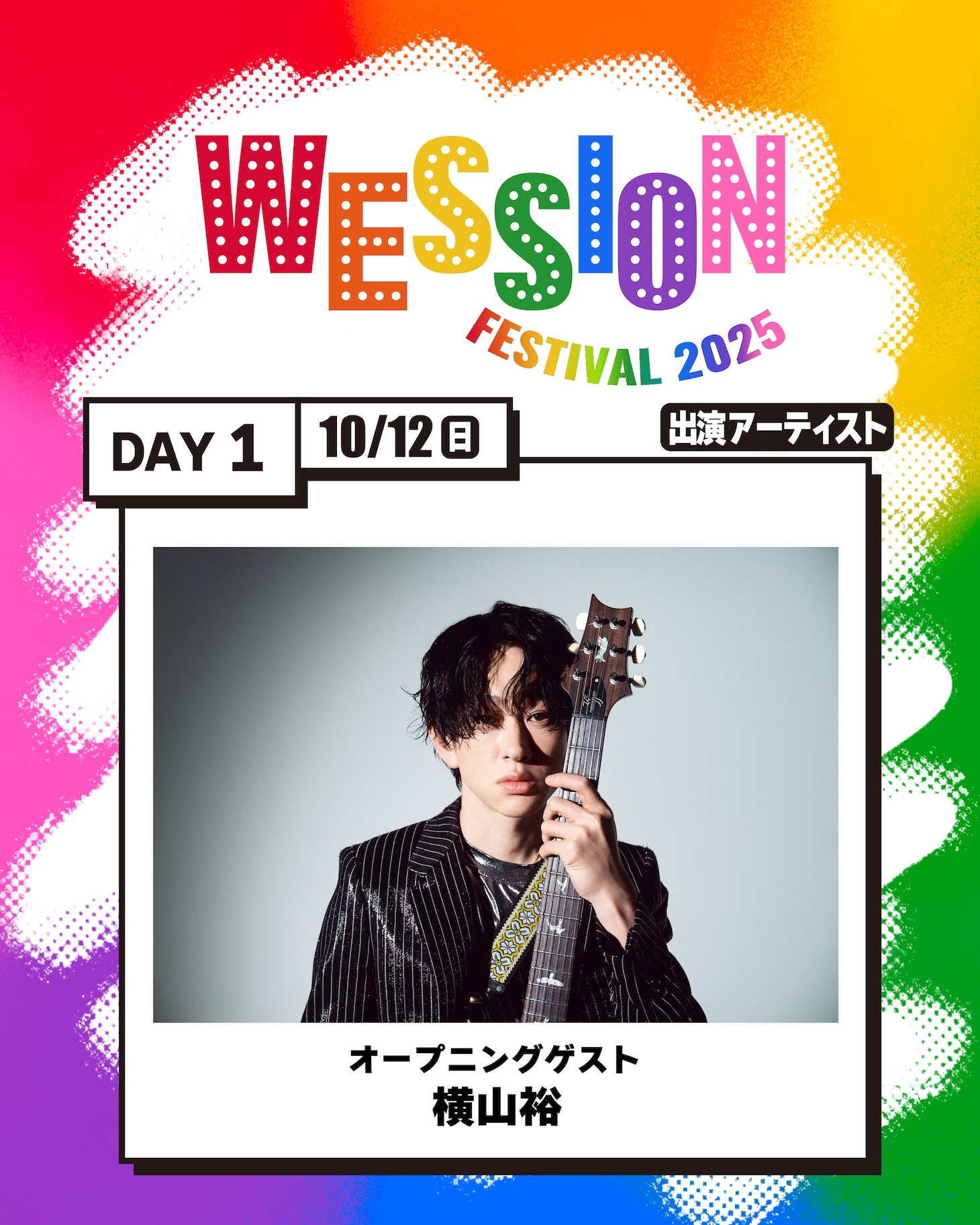 「WESSION FESTIVAL 2025」横山裕出演告知ビジュアル