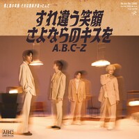 A.B.C-Z「すれ違う笑顔 さよならのキスを」配信ジャケット