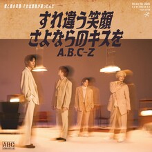 A.B.C-Z「すれ違う笑顔 さよならのキスを」配信ジャケット
