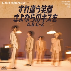 A.B.C-Z新曲「すれ違う笑顔 さよならのキスを」配信、LEGO BIG MORLが作詞作曲