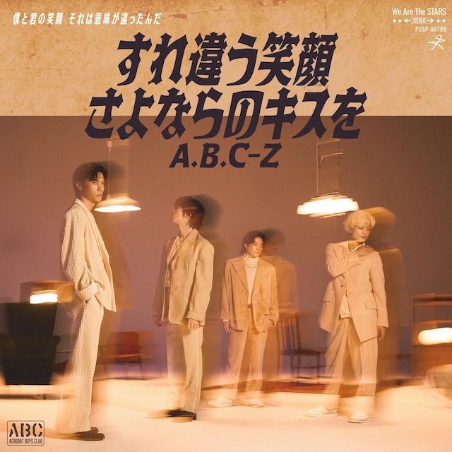 A.B.C-Z「すれ違う笑顔 さよならのキスを」配信ジャケット