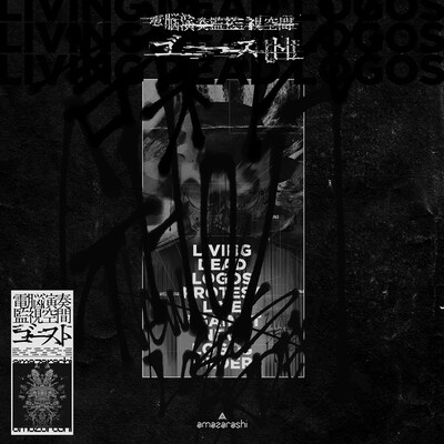 amazarashi「電脳演奏監視空間 ゴースト」完全生産限定盤ジャケット