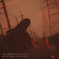 grating hunny「未成年だった」配信ジャケット