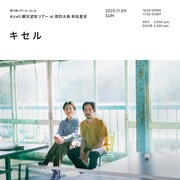 「Kicell『観天望気ツアー』at 周防大島 和佐星舎」ビジュアル