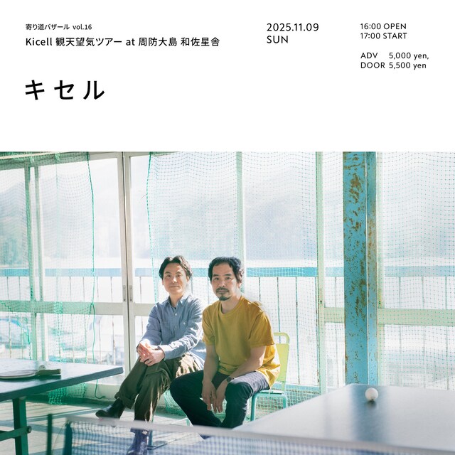 「Kicell『観天望気ツアー』at 周防大島 和佐星舎」ビジュアル