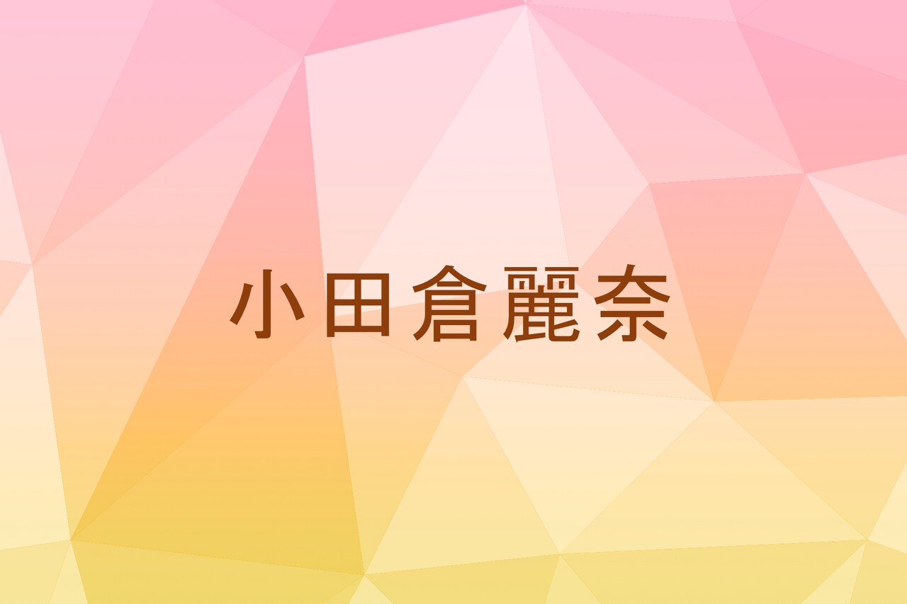 【最終値下げ】小田倉麗奈 IWTC LINEMUSIC ポスター 直筆サイン 2025年最新】小田倉麗奈 サインの人気アイテム - メルカリ