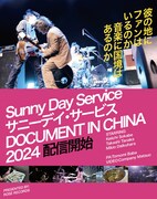 「ドキュメント サニーデイ・サービス in 中国 2024」告知ビジュアル