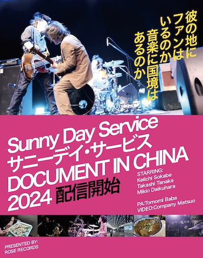 「ドキュメント サニーデイ・サービス in 中国 2024」告知ビジュアル