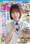 日向坂46渡辺莉奈が「週刊少年チャンピオン」にカムバック、白いワンピース姿で大人なまなざし