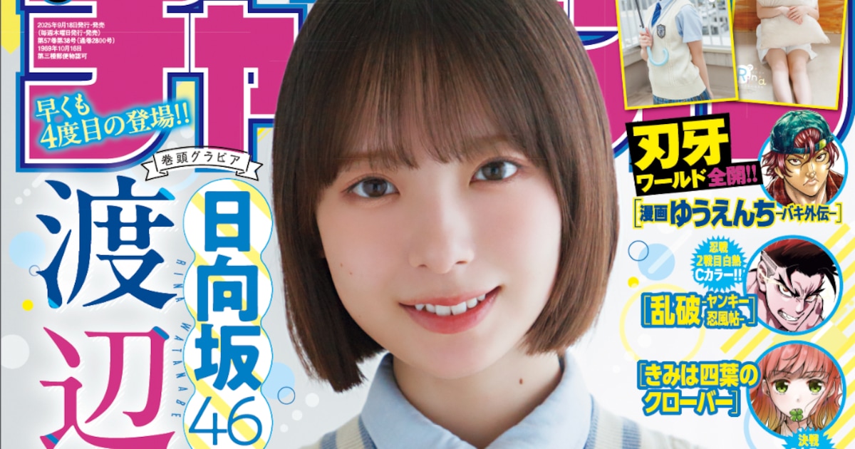 日向坂46渡辺莉奈が「週刊少年チャンピオン」にカムバック、白い 