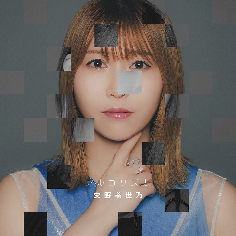 安野希世乃「アルゴリズム」ジャケット