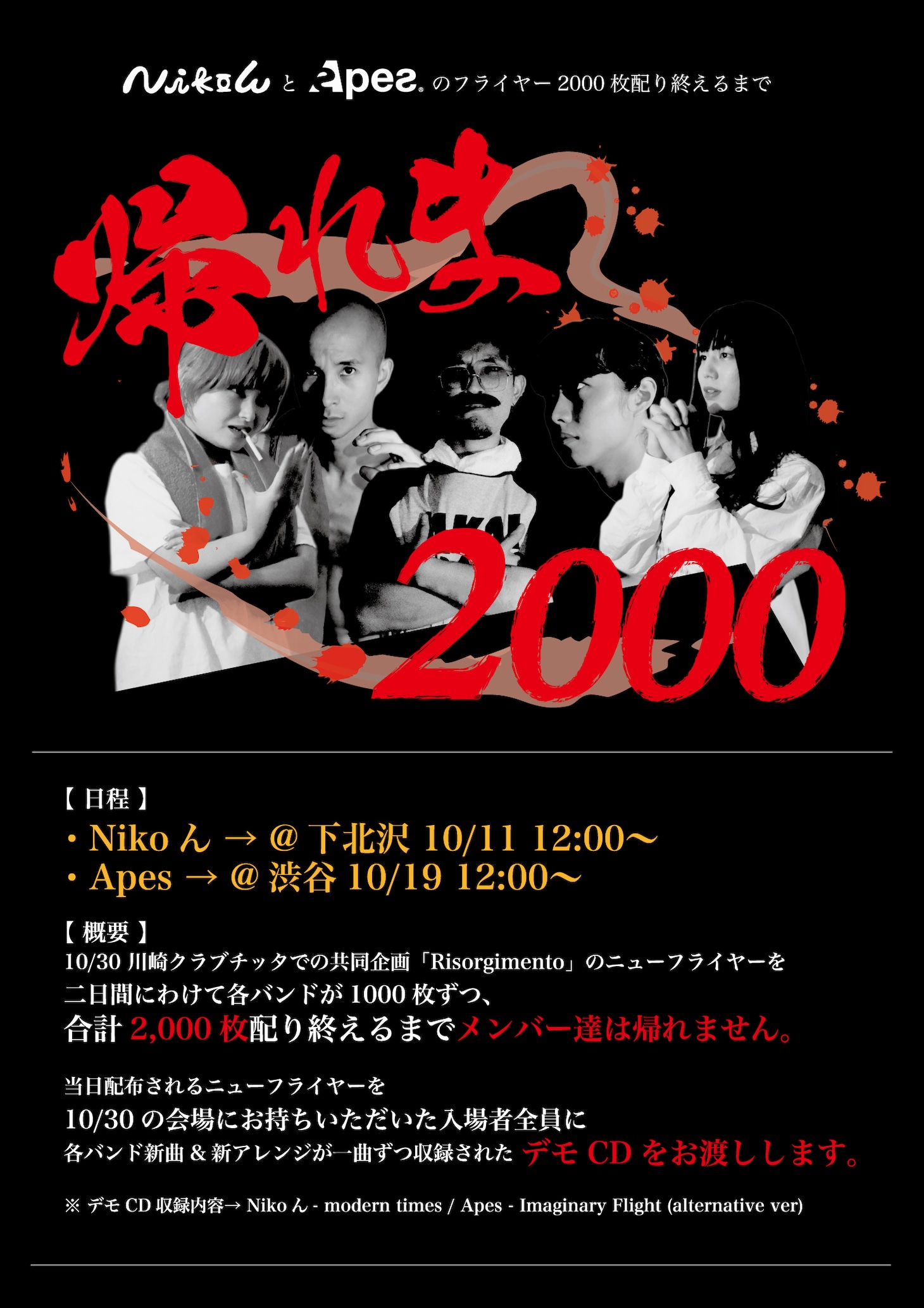 「フライヤー2000枚配り終えるまで帰れま2000」告知ビジュアル