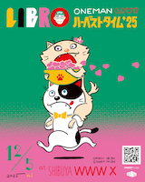 LIBRO「ハーベストタイム 2025」ビジュアル