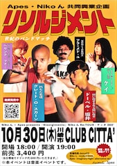 NikoんとApesの入場無料ツーマン、今夜下北沢で緊急開催