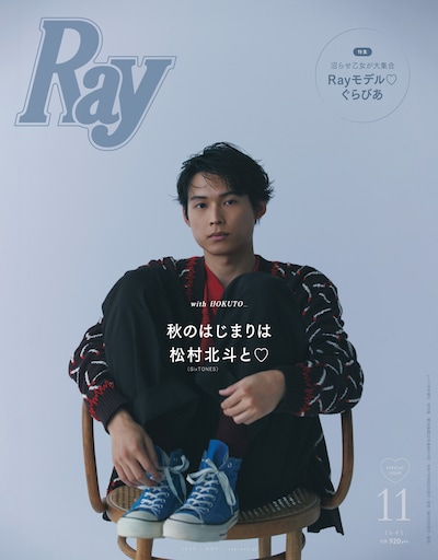 「Ray」11月号特別版表紙
