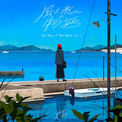 Ado「風と私の物語」ジャケット