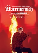 「G-DRAGON [Übermensch] TOKYO LIVE IN CINEMA」キービジュアル © Galaxy Corporation & CJ ENM & CJ 4DPLEX Co,. Ltd.