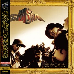 キングギドラ「空からの力」リマスタリング盤アナログ＆カセットでリリース