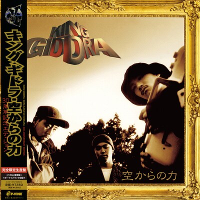 キングギドラ「空からの力：30周年記念エディション」アナログ盤 帯イメージ