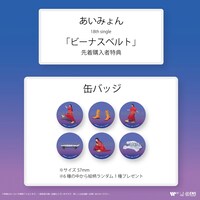 あいみょん「ビーナスベルト」先着購入者特典の詳細。