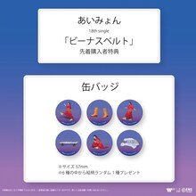 あいみょん「ビーナスベルト」先着購入者特典の詳細。