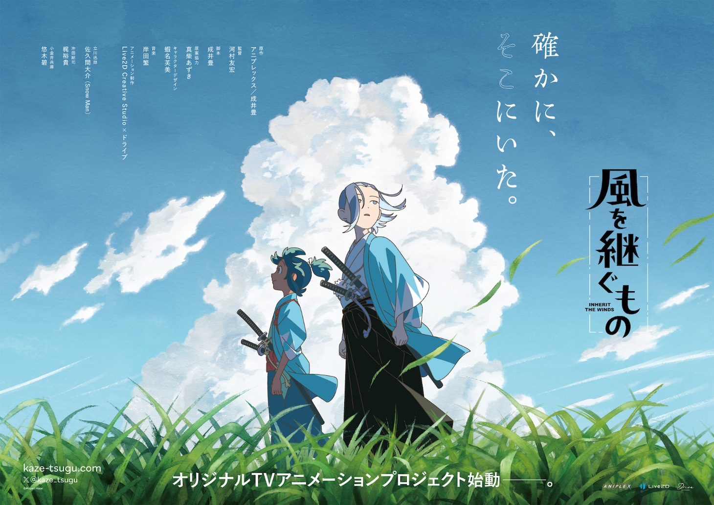 オリジナルテレビアニメ「風を継ぐもの」ティザービジュアルポスター