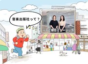 音楽出版社って？